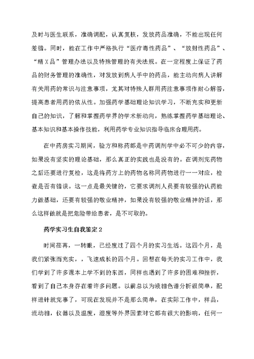 药学实习生自我鉴定范文