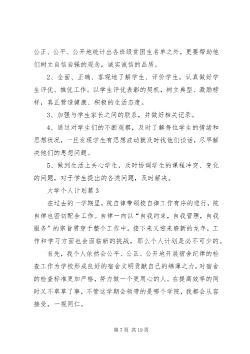 精选大学个人计划集锦七篇.docx