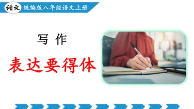 八年级语文上册第六单元写作：表达要得体 课件(共20张PPT)