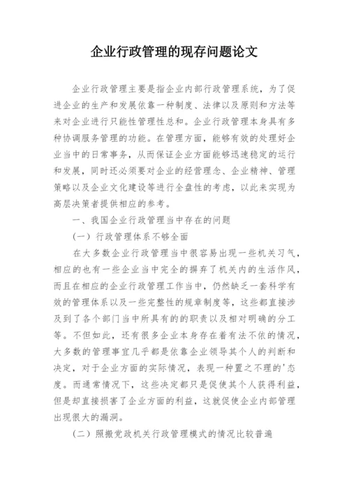 企业行政管理的现存问题论文.docx