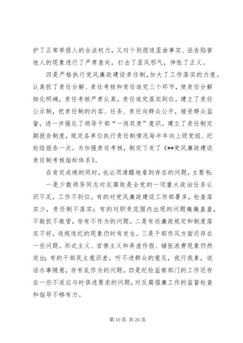 在纪检监察工作会议上的报告[小编推荐].docx