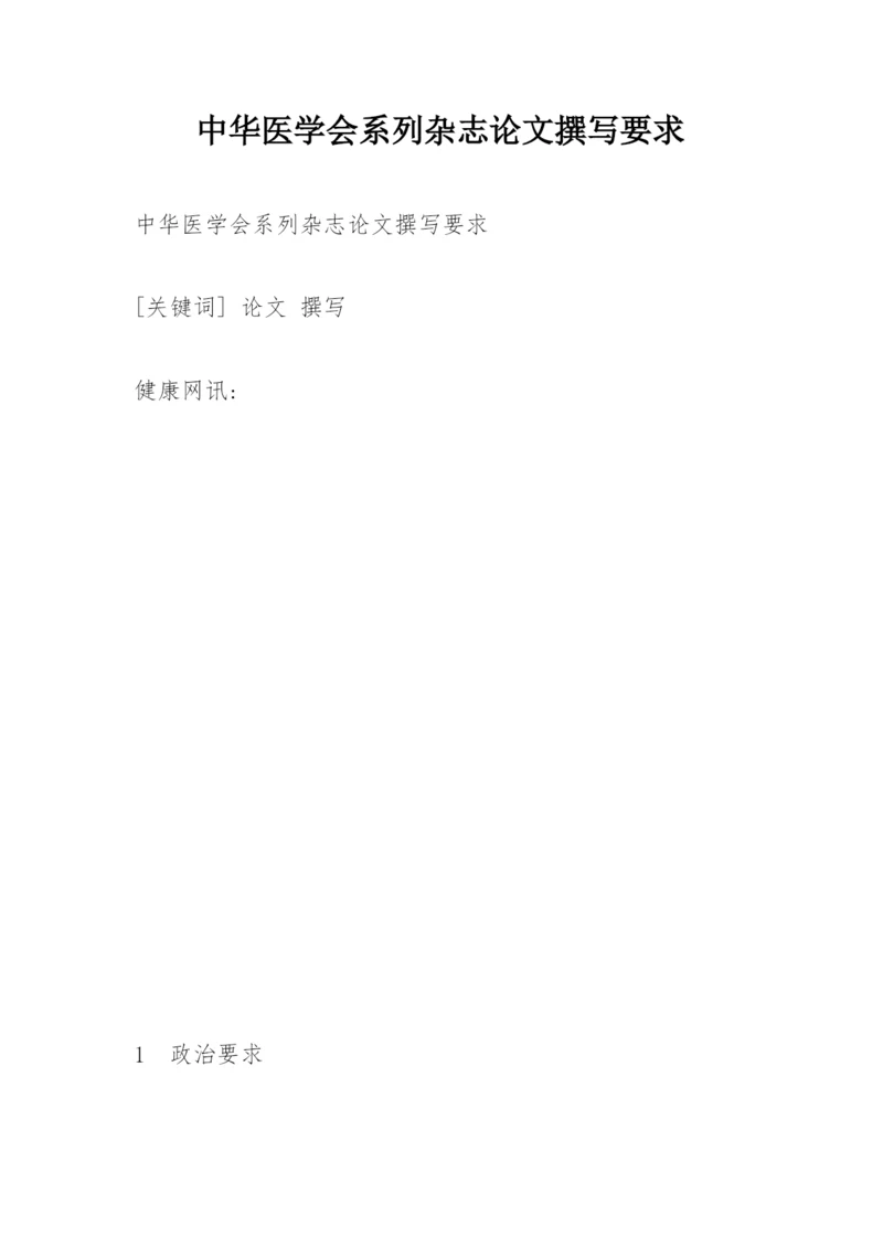 中华医学会系列杂志论文撰写要求.docx