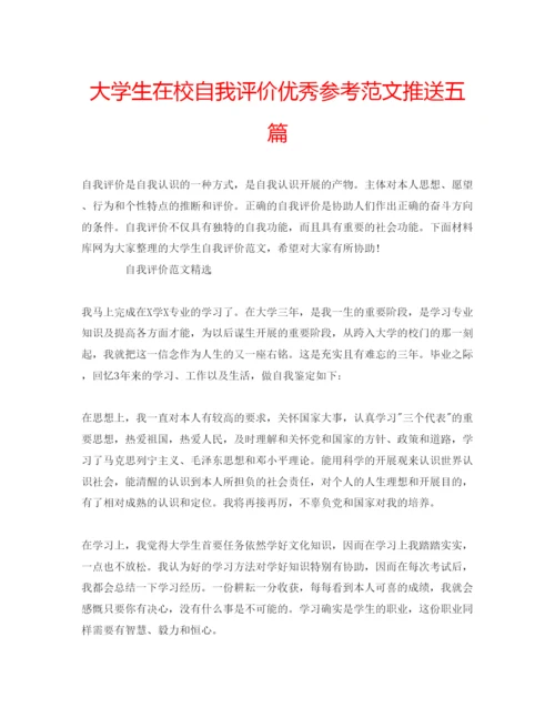 精编大学生在校自我评价优秀参考范文推送五篇.docx