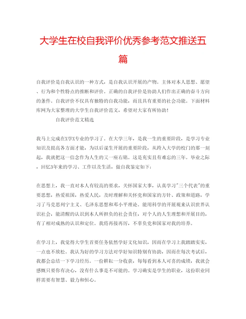 精编大学生在校自我评价优秀参考范文推送五篇.docx
