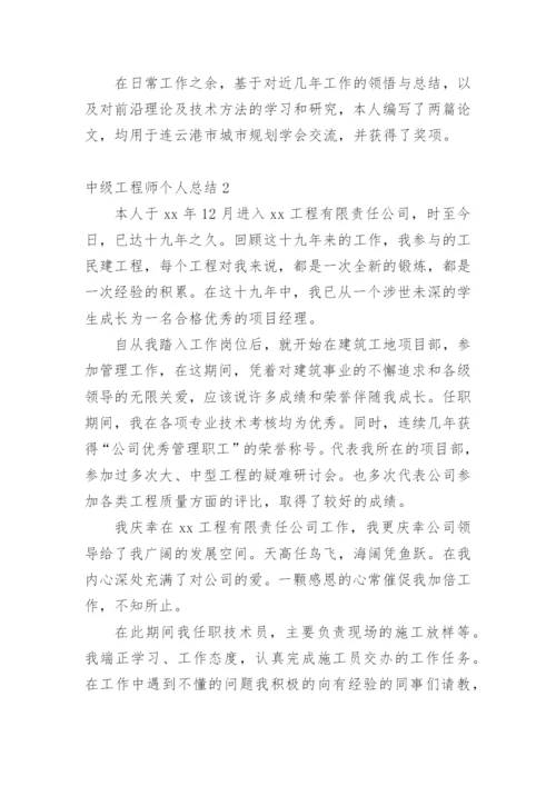 中级工程师个人总结.docx