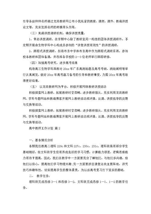 高中声乐教师教学计划（3篇）
