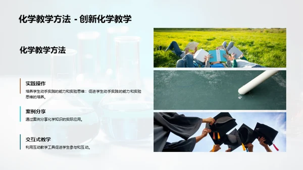 科技赋能高效化学教学