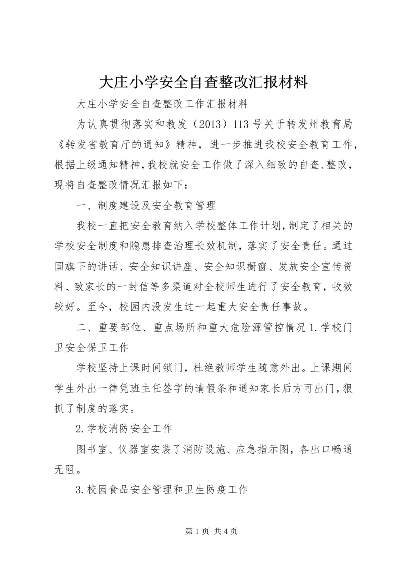 大庄小学安全自查整改汇报材料.docx