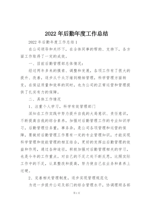 2022年后勤年度工作总结.docx