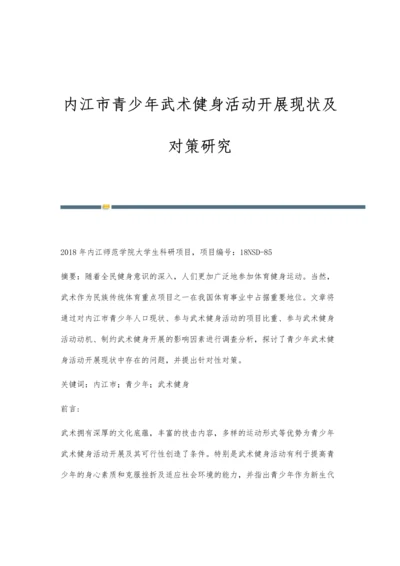 内江市青少年武术健身活动开展现状及对策研究.docx