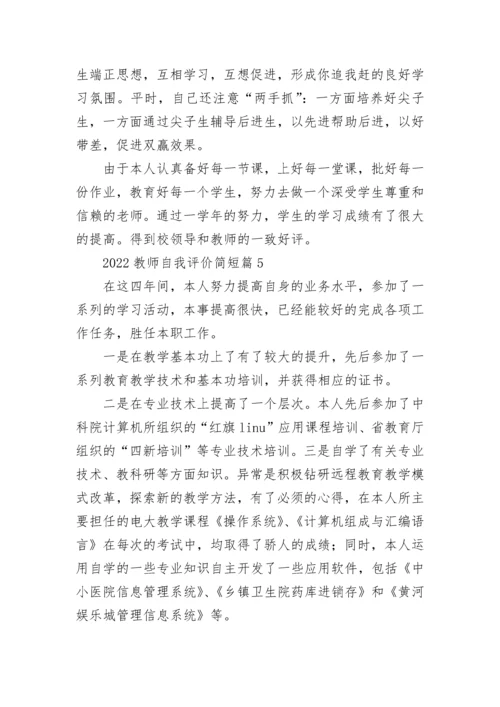 2022教师自我评价简短7篇.docx