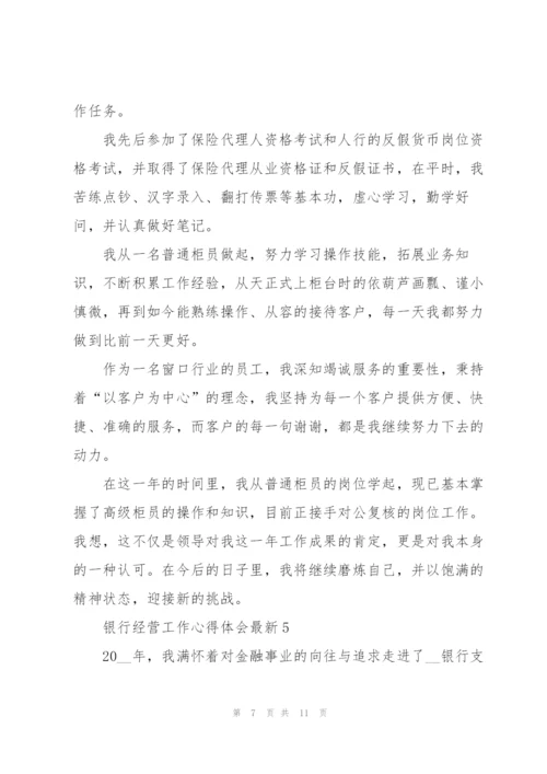 银行经营工作心得体会.docx