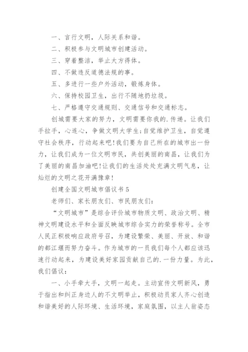 创建全国文明城市倡议书_1.docx