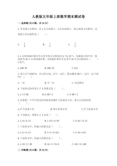 人教版五年级上册数学期末测试卷（典优）word版.docx