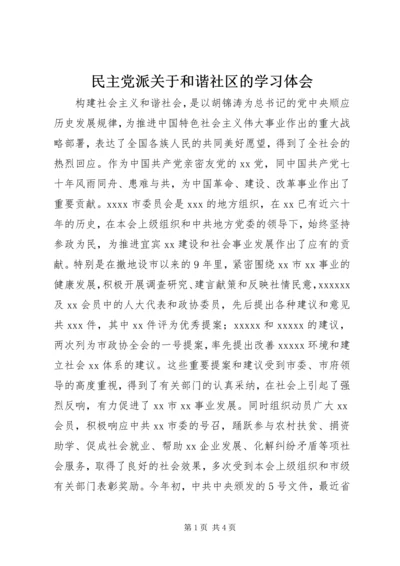 民主党派关于和谐社区的学习体会.docx