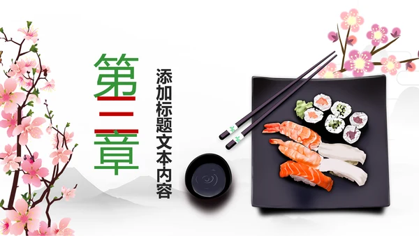 刺身寿司日式日系生鱼片日本美食料理PPT