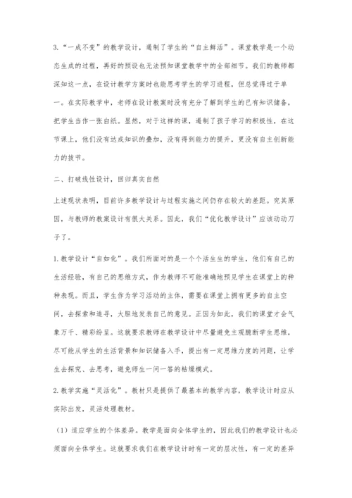 打破线性设计-淡化课堂痕迹.docx