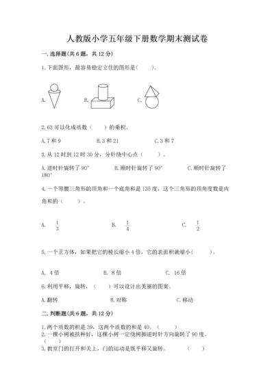 人教版小学五年级下册数学期末测试卷附答案解析.docx