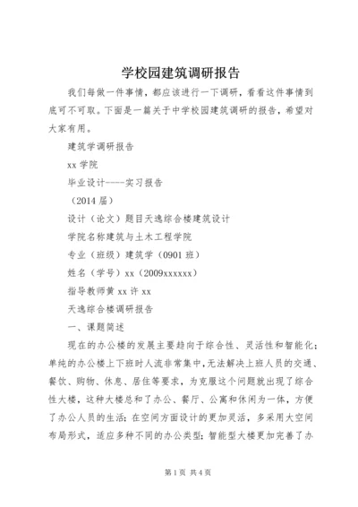 学校园建筑调研报告.docx