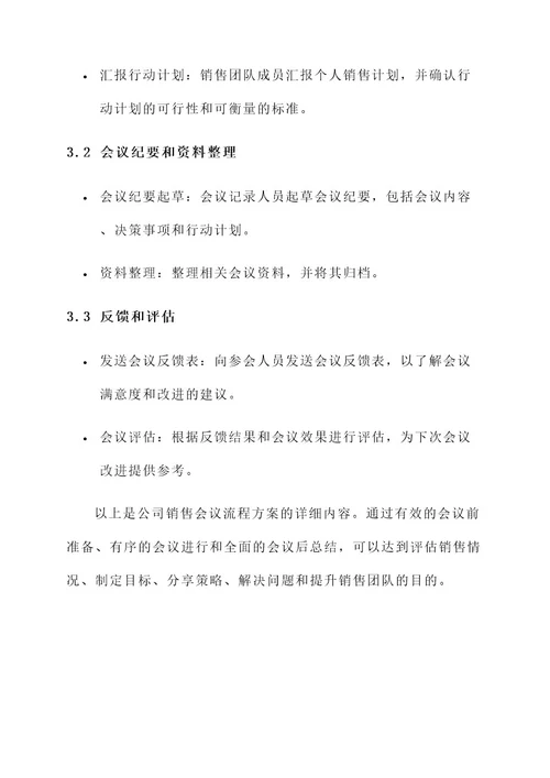 公司销售会议流程方案