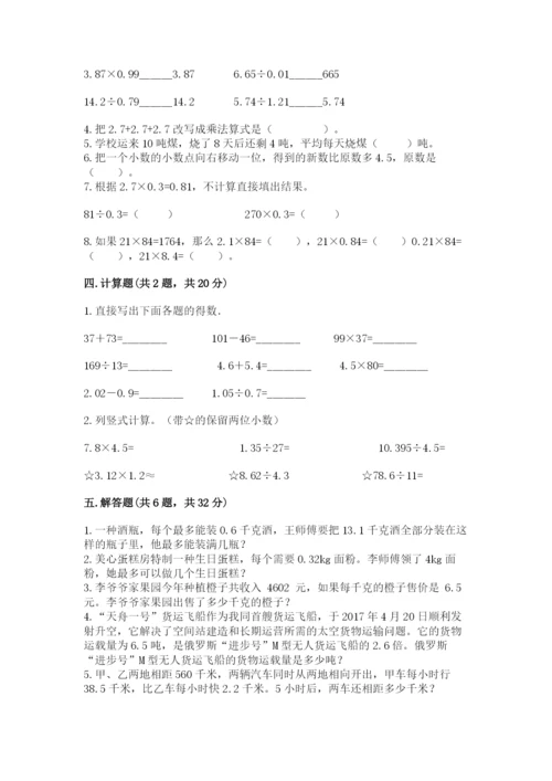 人教版数学五年级上册期中考试试卷精品【实用】.docx