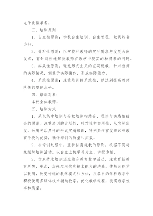 教师教育信息化培训计划.docx