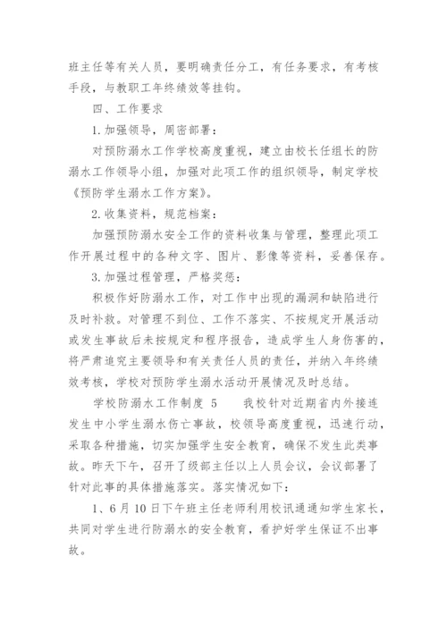 学校防溺水工作制度.docx