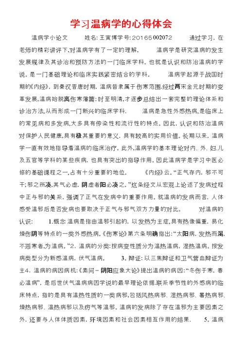 学习温病学的心得体会 (2)