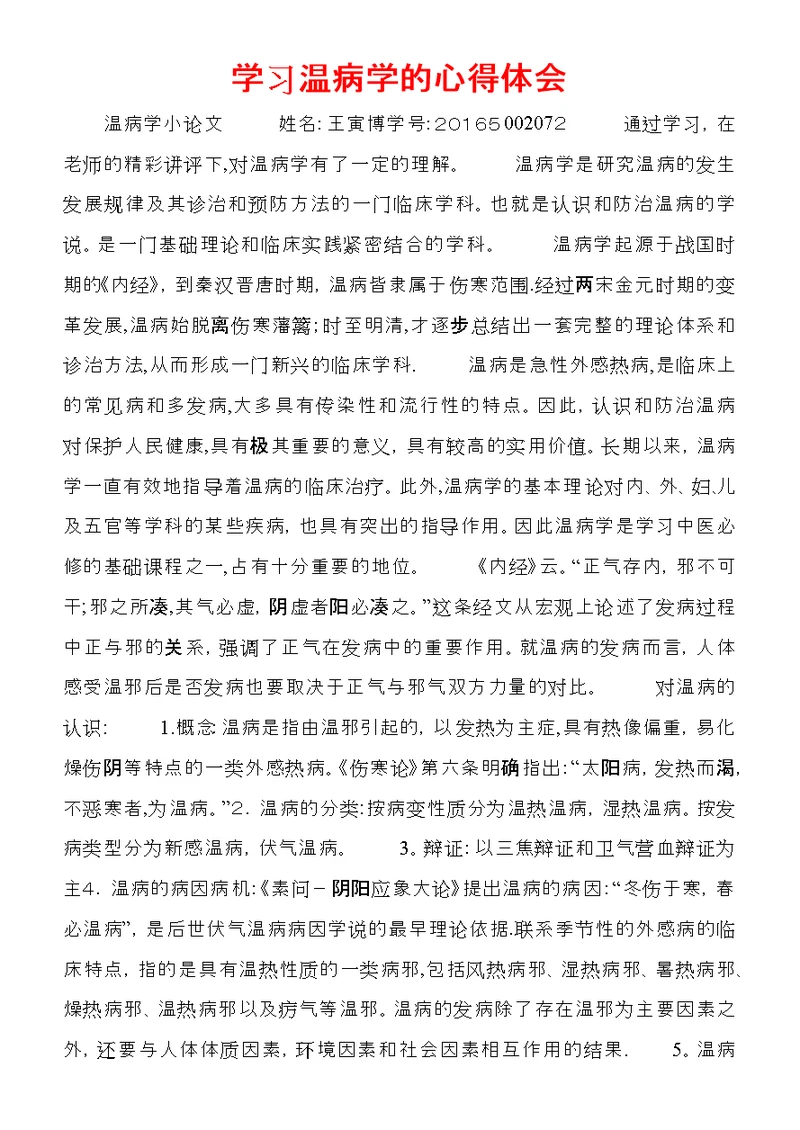 学习温病学的心得体会 (2)