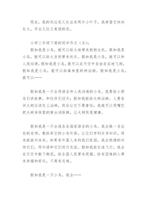 小学三年级下册的同步作文(精选8篇).docx