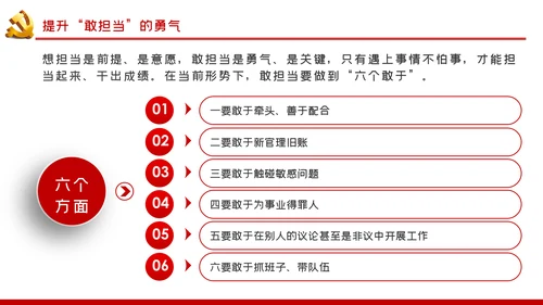新时代党员干部要敢于担当党课PPT模板