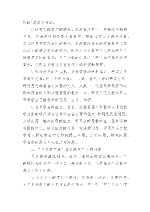 教学法在旅游管理本科专业教学中的运用研论文.docx