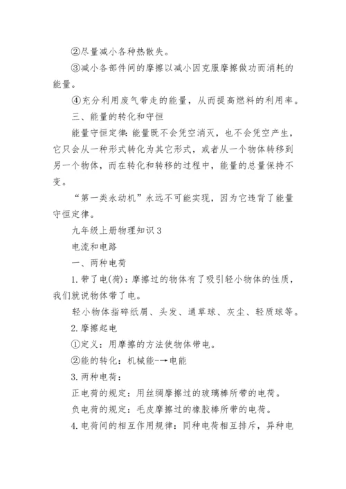 九年级上册物理知识点总结.docx