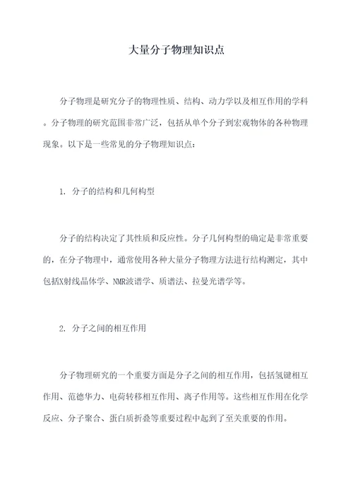 大量分子物理知识点