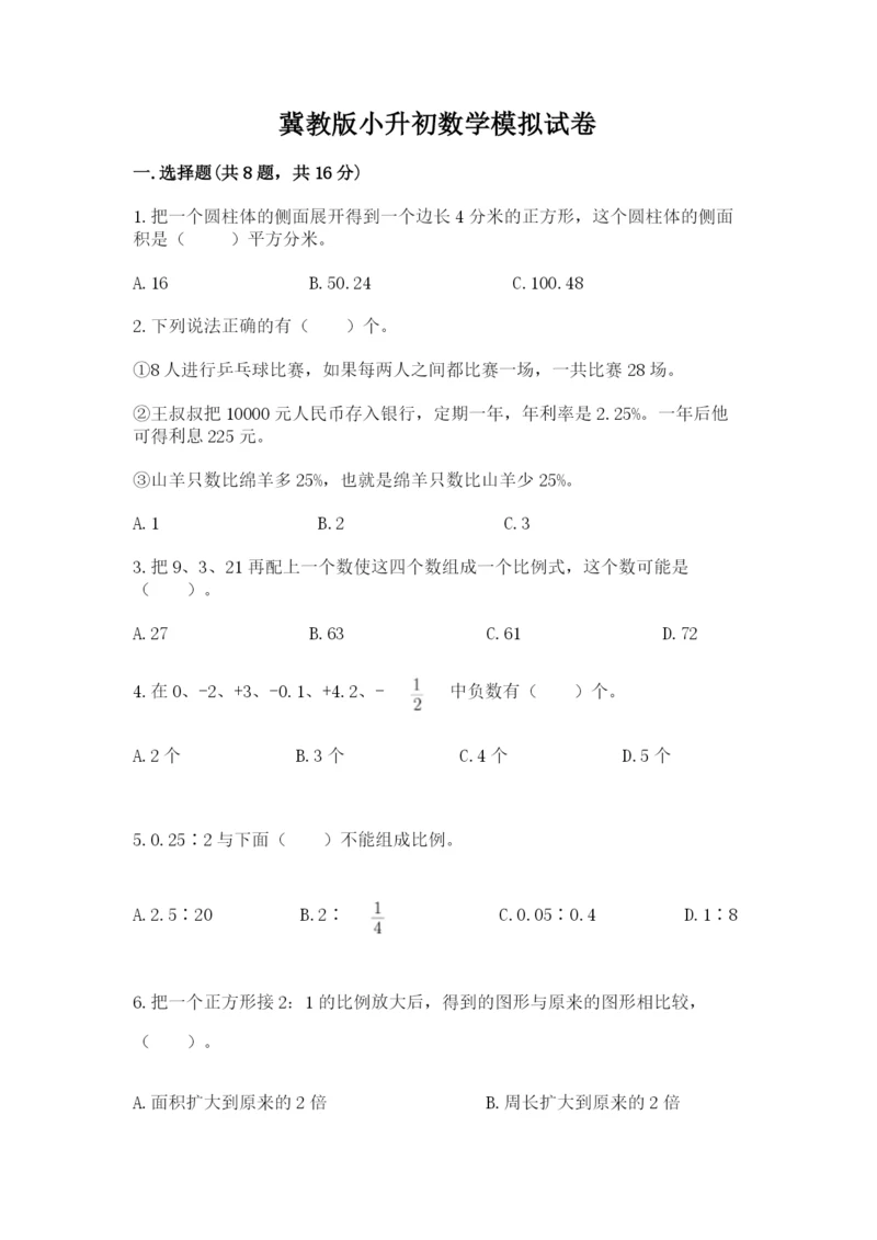 冀教版小升初数学模拟试卷精品（典优）.docx