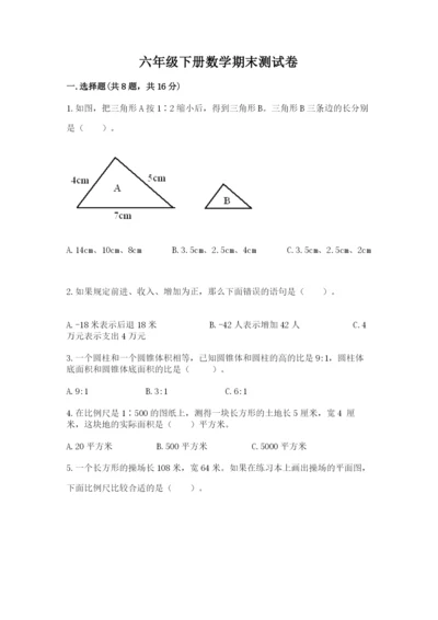 六年级下册数学期末测试卷及参考答案一套.docx