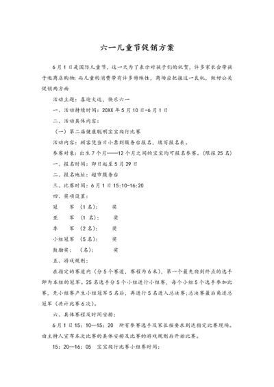 03-【儿童节活动】-04-六一儿童节促销活动方案.docx