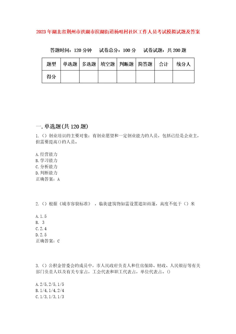 2023年湖北省荆州市洪湖市滨湖街道杨咀村社区工作人员考试模拟试题及答案