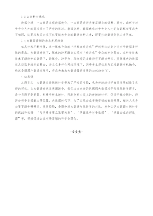 浅谈大数据对统计学的挑战和机遇.docx