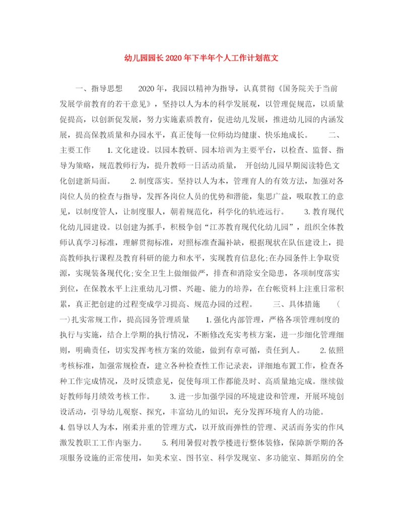 精编之幼儿园园长年下半年个人工作计划范文.docx