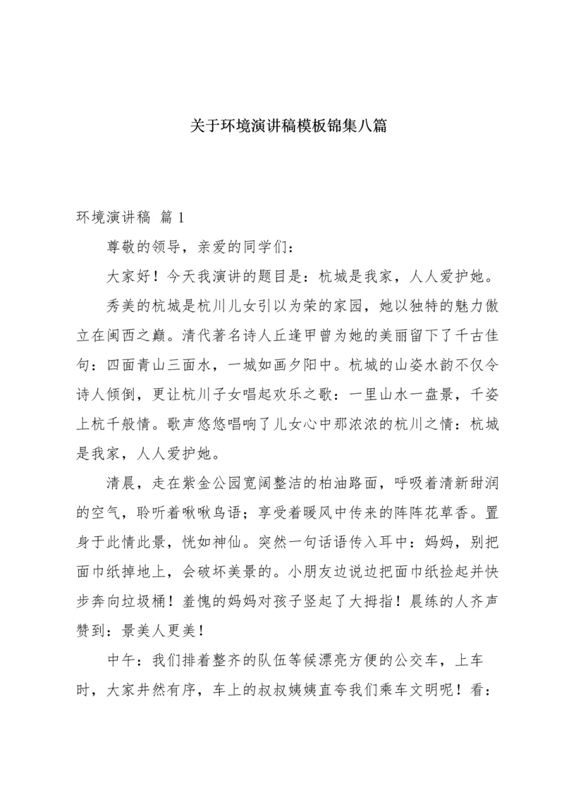 关于环境演讲稿模板锦集八篇.docx