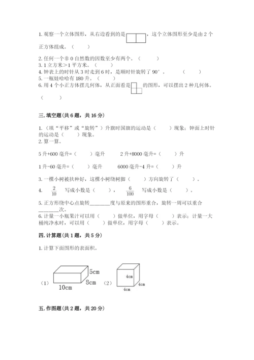 人教版五年级下册数学期末测试卷及完整答案【有一套】.docx