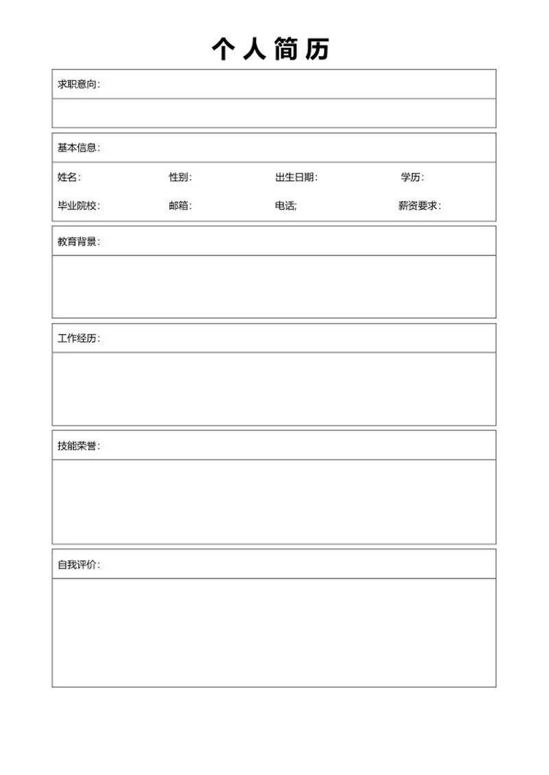 个人简历word模板