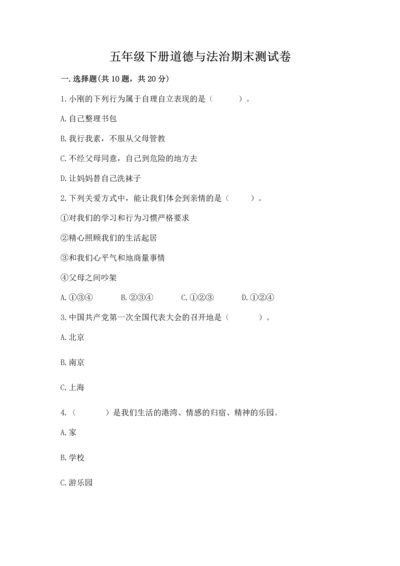 五年级下册道德与法治期末测试卷精品【全国通用】.docx