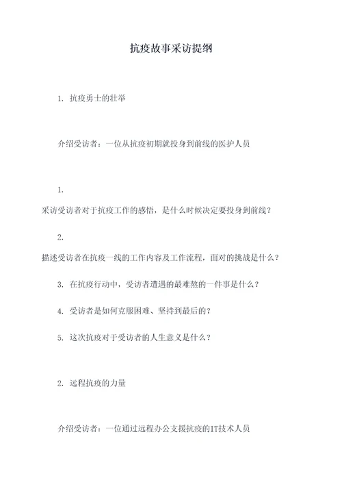抗疫故事采访提纲