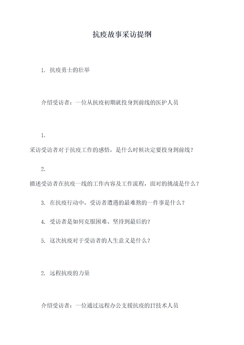 抗疫故事采访提纲