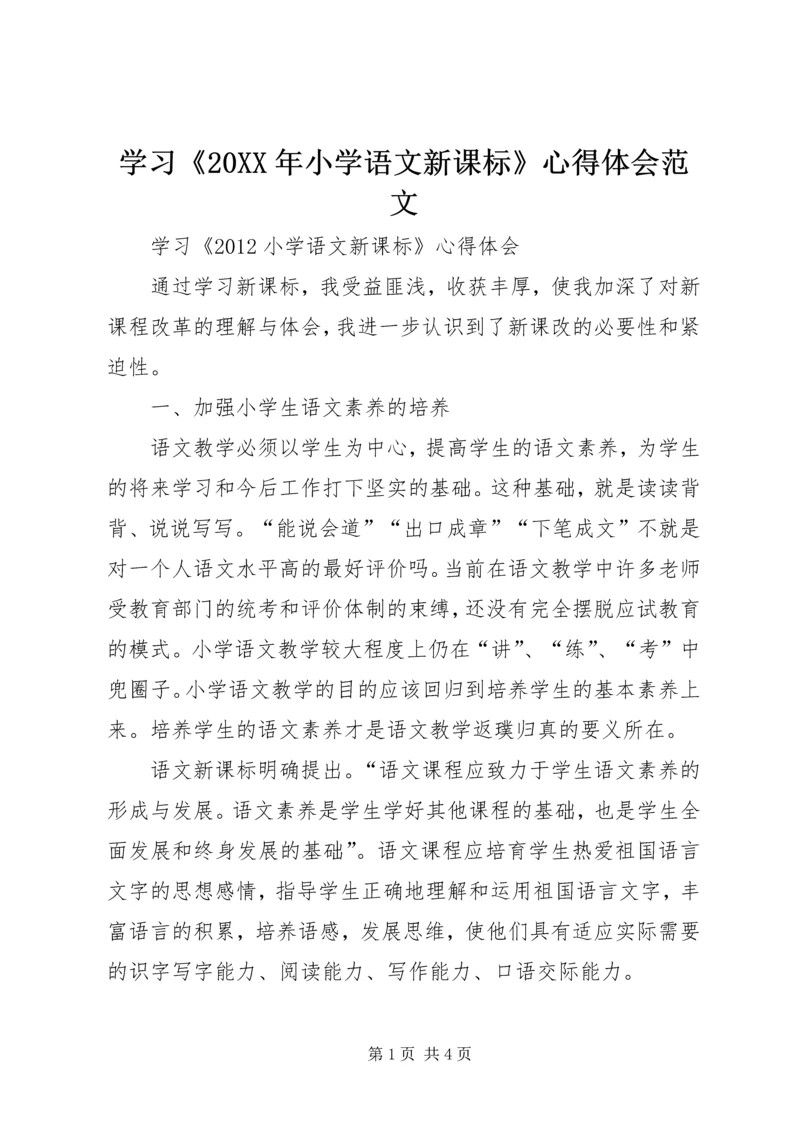 学习《20XX年小学语文新课标》心得体会范文.docx