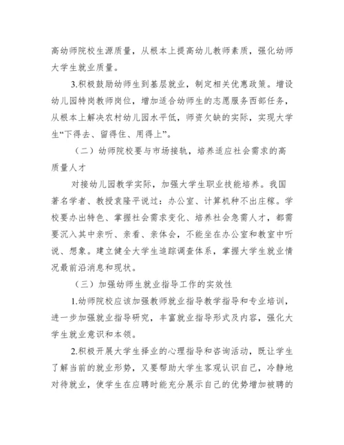 幼师院校大学生就业论文.docx