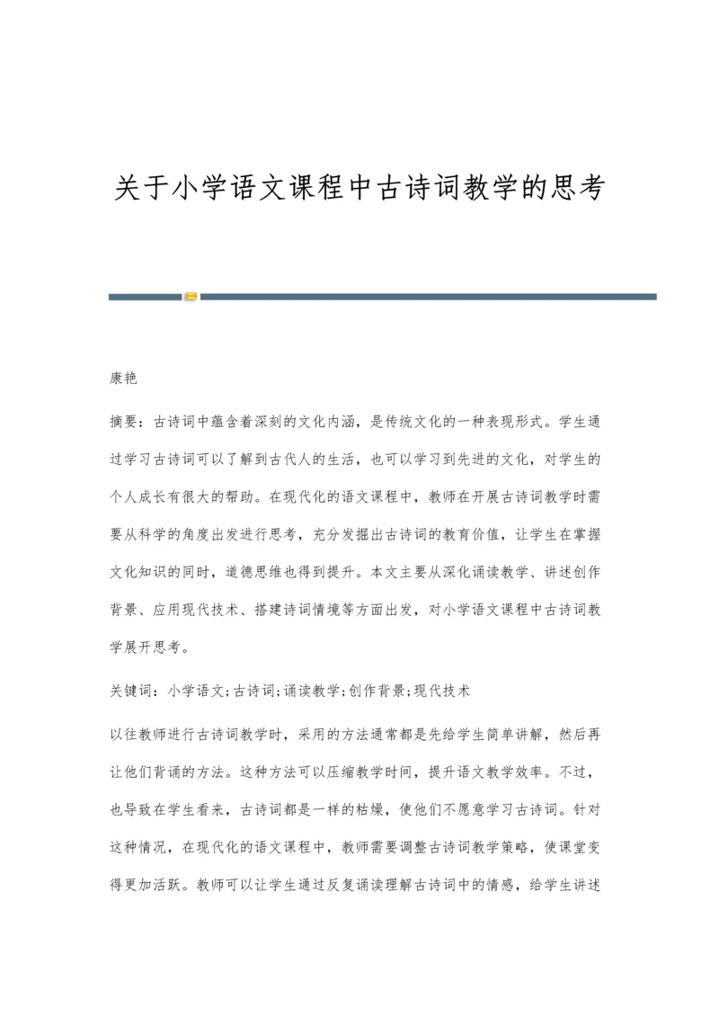 关于小学语文课程中古诗词教学的思考.docx