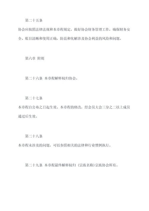 宗族协会章程